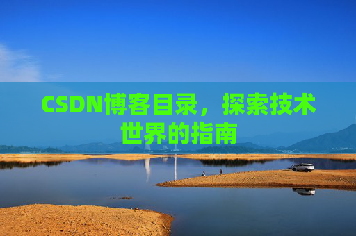 CSDN博客目录，探索技术世界的指南
